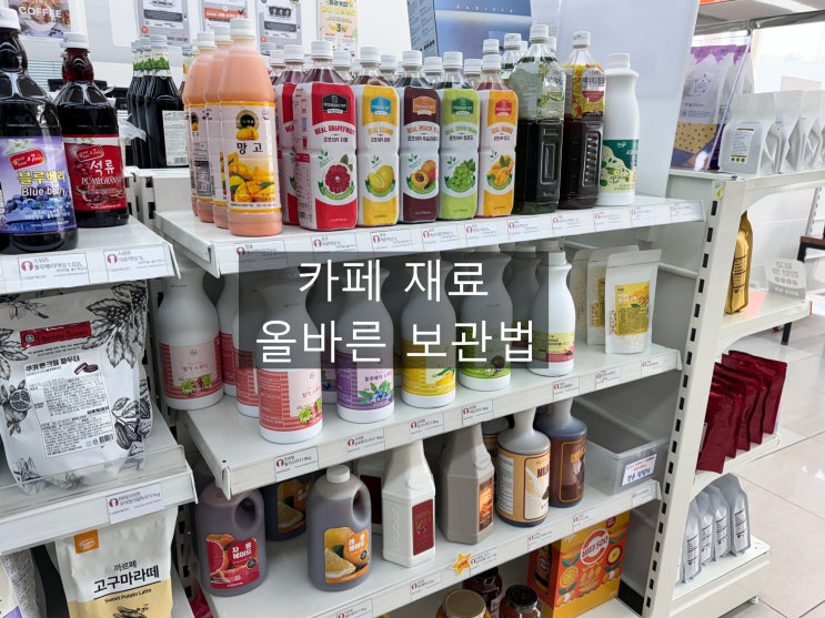  카페 재료 올바른 보관법 알아보기~~