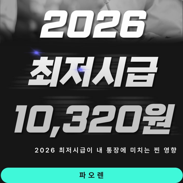  "최저임금 10,320원 확정! 알바생부터 사장님까지 모두가 알아야 할 변화"
