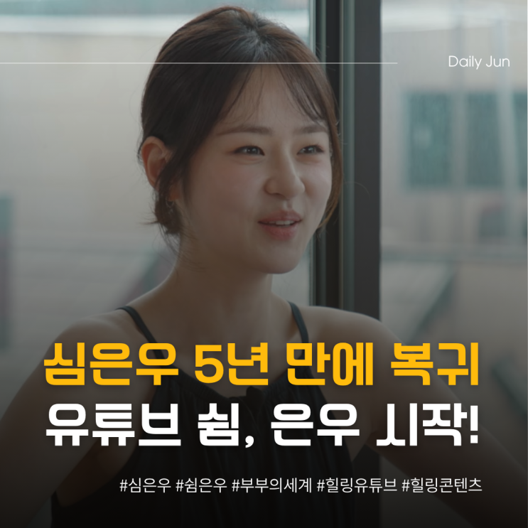  심은우, 5년 공백 끝 힐링 유튜브 시작