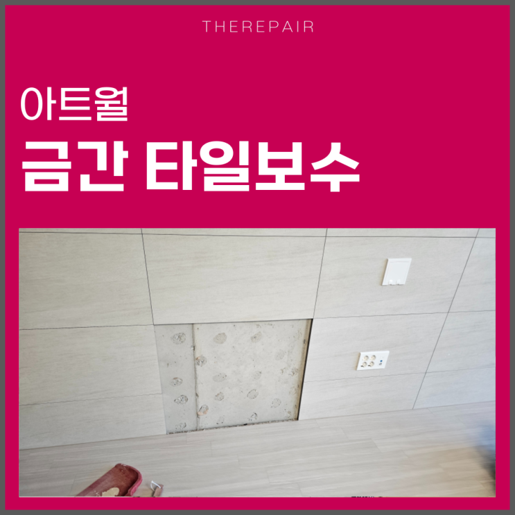  금간 타일보수 아트월 수리, 이렇게 해결했어요