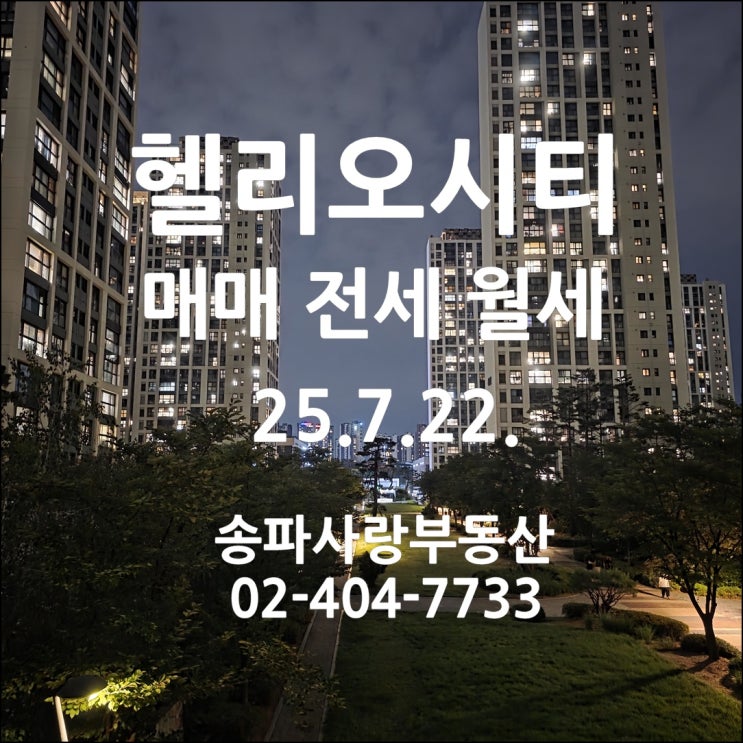  거래량 감소 헬리오시티 매매 전세 월세 시세 25년 7월 22일