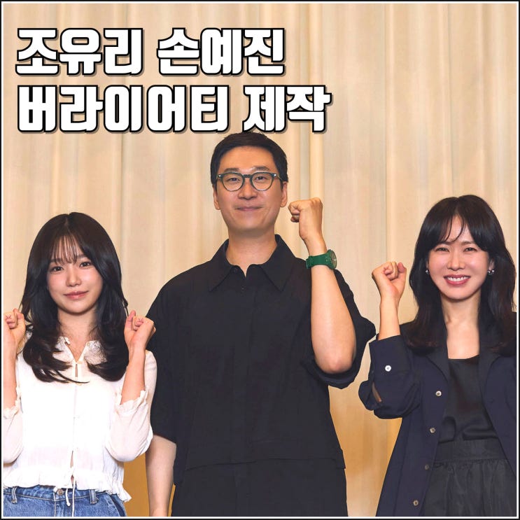 넷플릭스 드라마 <b>버라이어티</b> 제작 손예진 <b>조유리</b> 캐스팅 극성팬