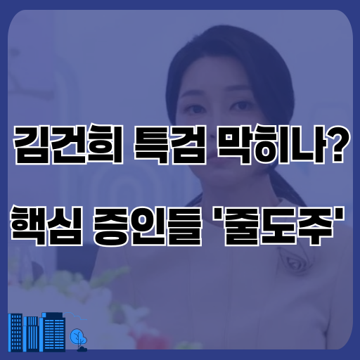 김건희 특검 '험로' 핵심 증인 연쇄 잠적·해외 도피, 수사 난항... 
