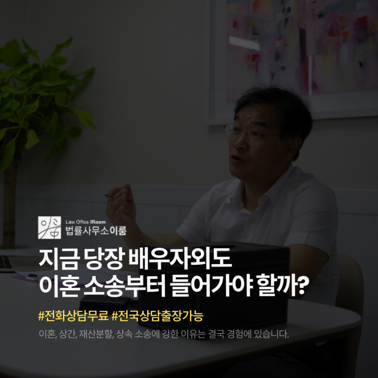  지금 당장 배우자외도 이혼 소송부터 들어가야 할까?