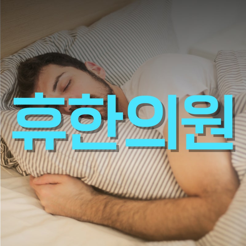 청주 수면장애 치료 수면클리닉 질환 자는 시간이 충분해도 개운하지 않다면