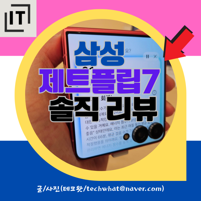 삼성 제트플립7 솔직 리뷰 메인폰으로 어떨까