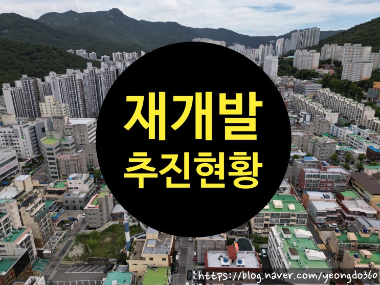  재개발, 재건축 추진현황(2030 부산시 도시 및 주거환경정비기본계획 기준)