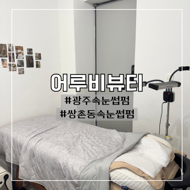  쌍촌동 속눈썹펌 잘하는 곳 손상없이 편안한 어루비뷰티
