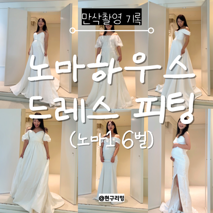  대구 노마하우스 케일라베넷 드레스 피팅 후기(노마1)