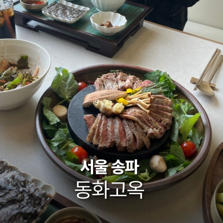 동화고옥 잠실 롯데월드몰 맛집 부모님 생신 한정식 런치 금란 갈비 코스