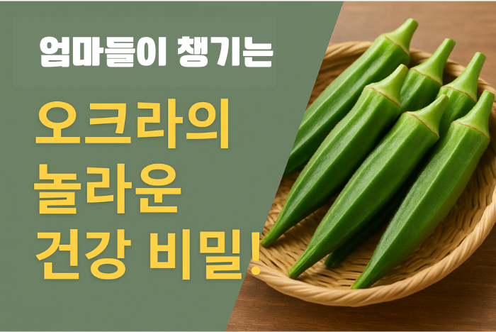  오크라를 아시나요? 일본에서 어릴 때부터 먹는 채소. 요리법까지