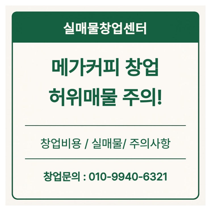  메가커피 창업비용과 온라인 허위 매물 주의!