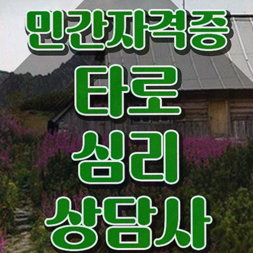  인천 타로배우기 , 타로상담전문가 온라인 교육으로 타로상담전문가 합격 비법 확인하고 가세요