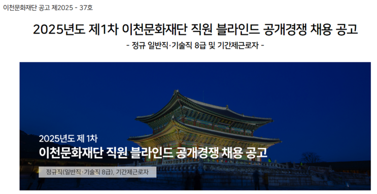   2025년 이천문화재단 시설관리(건축) 정규직 채용 공고!(~8/1)