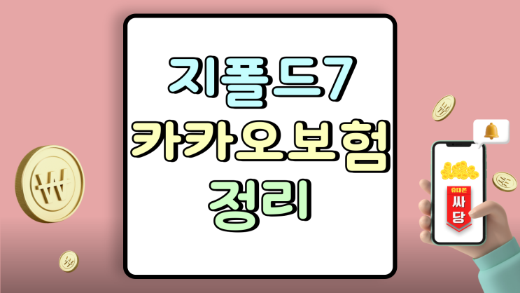  지폴드7 카카오보험 가격 보장 한도 횟수