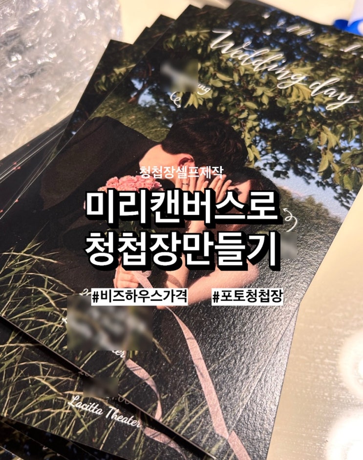  [w43] 요즘 칭찬 엄청 받는 포토청첩장 공개! 종이청첩장 셀프제작 ㅣ미리캔버스ㅣ비즈하우스 가격