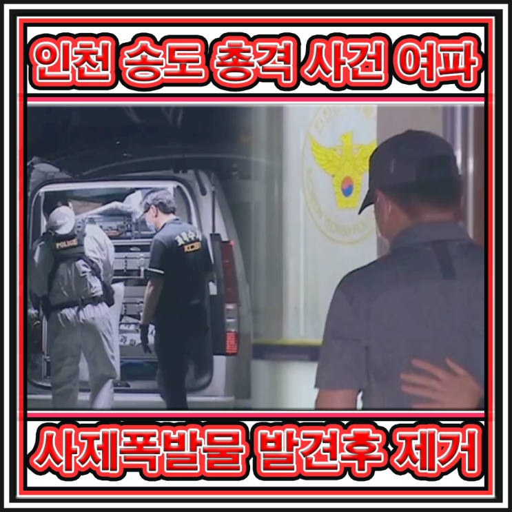 인천 송도 <b>총격 사건</b> 이후... 설치되었던 <b>사제 폭발물</b>을 제거한... 
