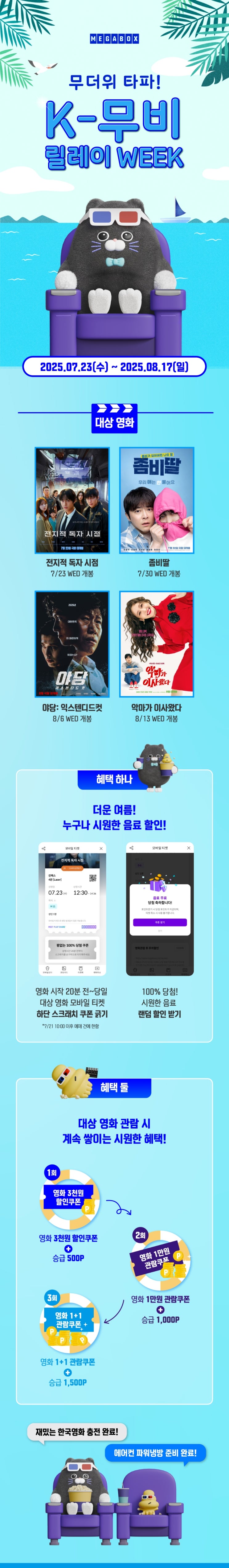  [메가박스] 무더위 타파! K-무비 릴레이 WEEK