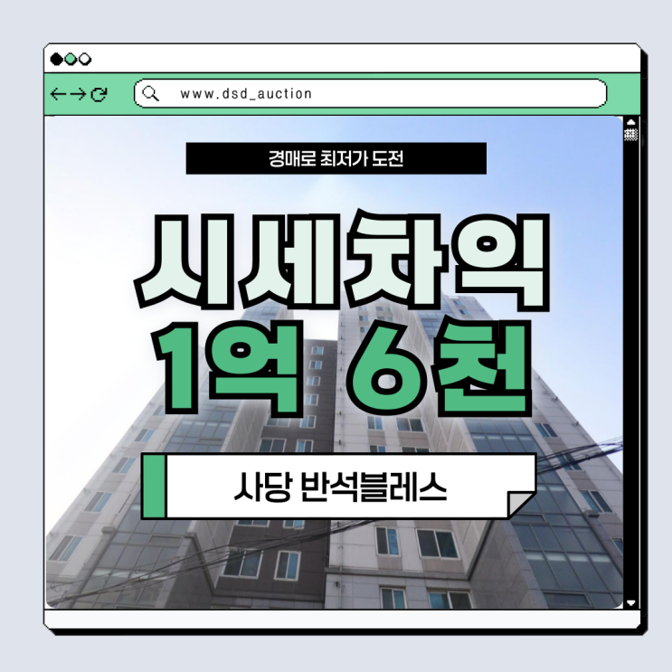  동작구아파트경매 사당반석블레스 경매 사건