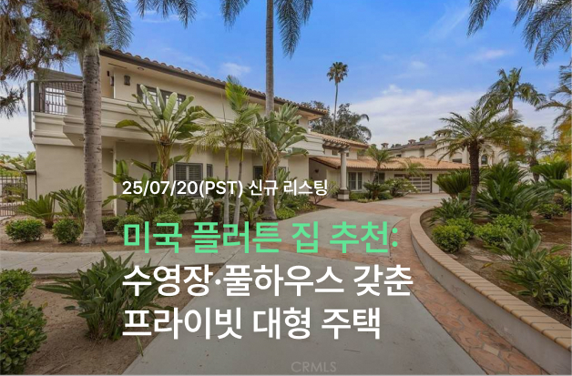  [미국 플러튼 집 추천] 수영장·풀하우스 갖춘 프라이빗 대형 주택