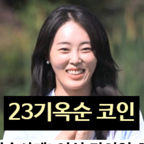  나는솔로 23기 옥순 코인 홍보 인스타 입장 발표! 나솔사계 통편집!?