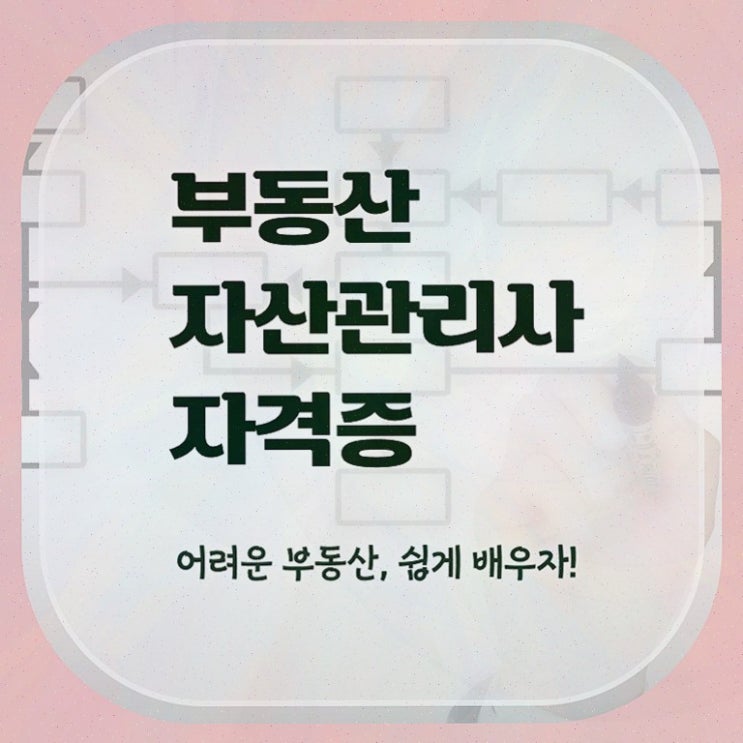  부동산통합 , 부동산자산관리전문가 부동산자산관리사자격증 온라인으로 간단히 합격 비법