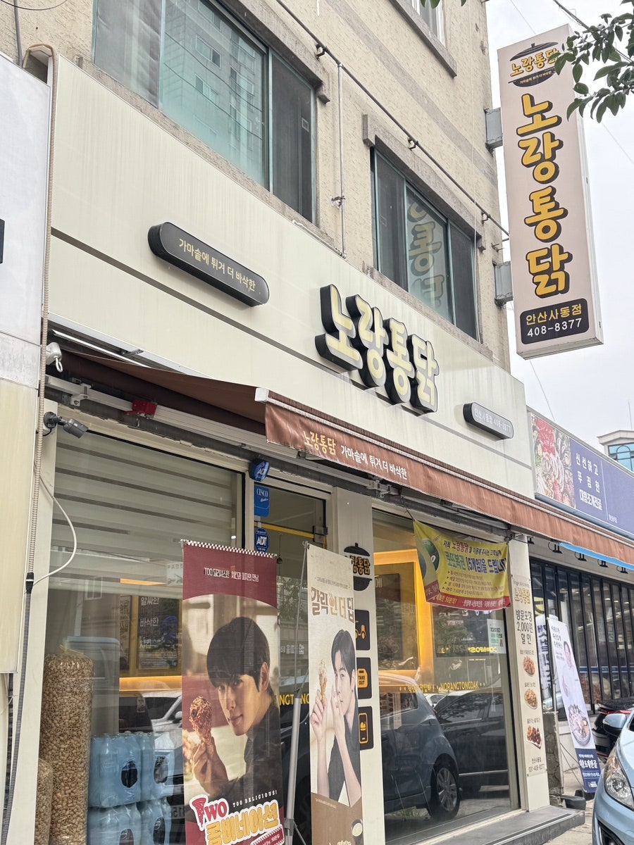 노랑통닭 안산사동점 사진 3