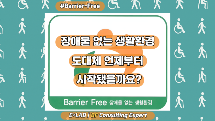  장애물 없는 생활환경(BF) 인증, 도대체 언제부터 시작됐을까?