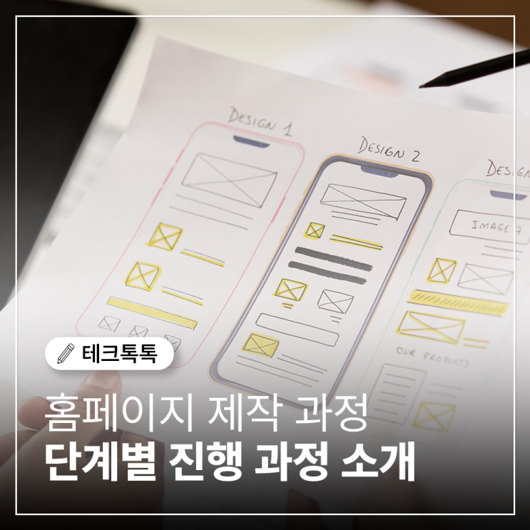  홈페이지 제작 진행과정, 어떻게 진행되나요? (feat.클리브웹)