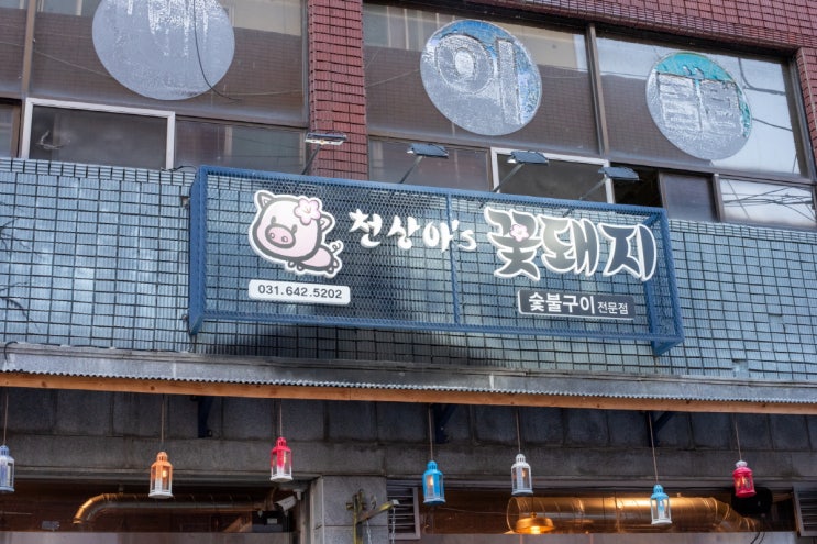  장호원 맛집  천상아꽃돼지숯불구이 체험기