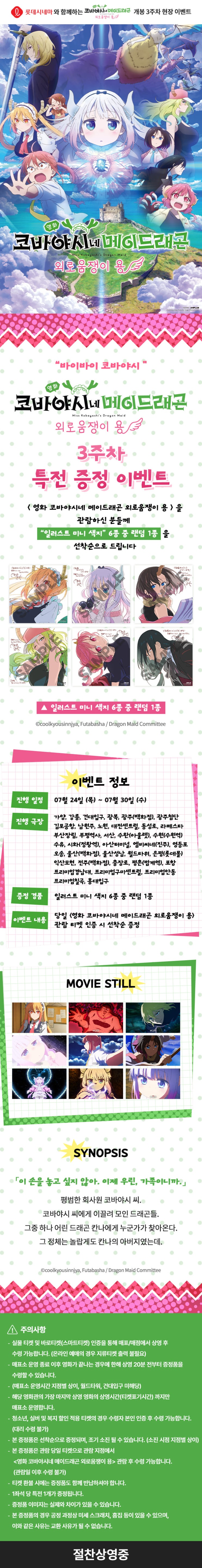  [롯데시네마] <영화 코바야시네 메이드래곤 외로움쟁이 용> 3주차 특전 증정 이벤트