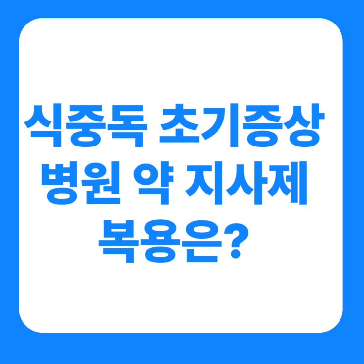  식중독 초기증상 병원 약 지사제 복용은?