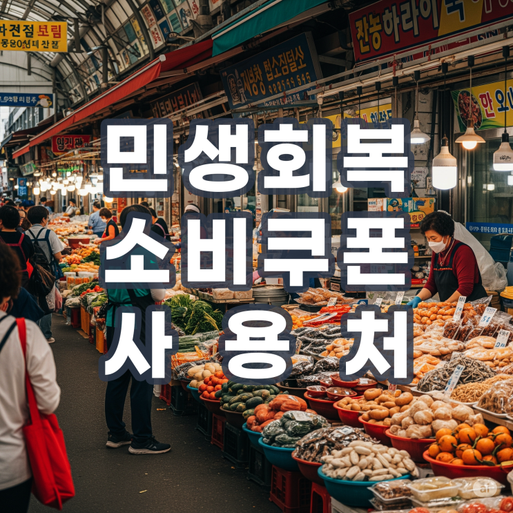 <b>민생회복 소비쿠폰 사용처</b> 총정리 (스타벅스, 다이소, 배달앱... 