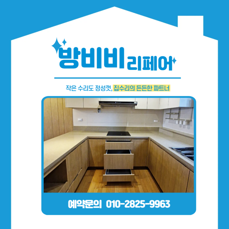  싱크대하부장서랍 맞춤제작! 송파 헬리오시티 3단서랍으로 수납력 극대화