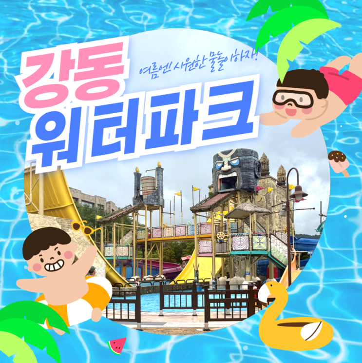  여름휴가추천 경주 강동워터파크 할인 준비물 정보 (구 블루원)
