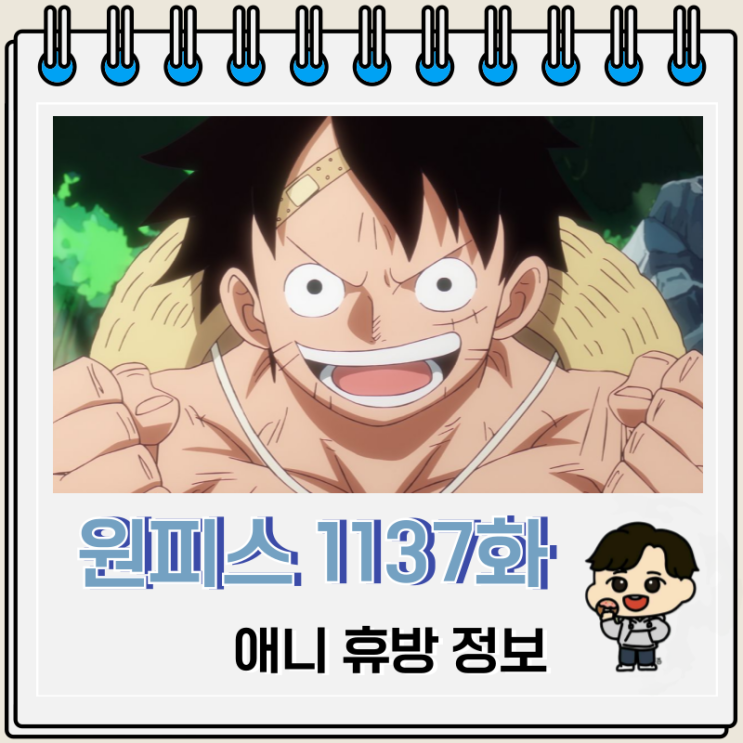  원피스 1137화 애니 휴방 이유