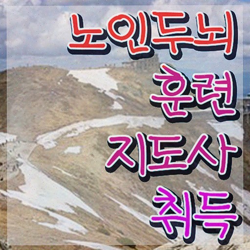  뇌훈련퀴즈 , 노인두뇌훈련지도사 자격증 2주 만에 합격정보 , 구직정보