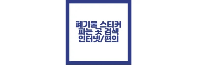 폐기물 스티커 파는곳, 조회, 검색 방법,대형 폐기물, 인터넷 구매 정보