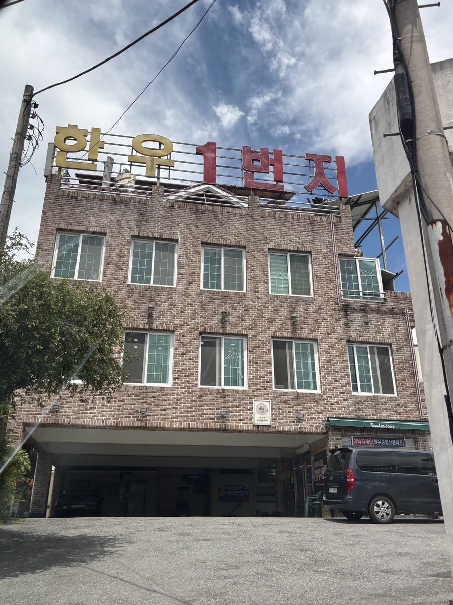 한우일번지 사진 1