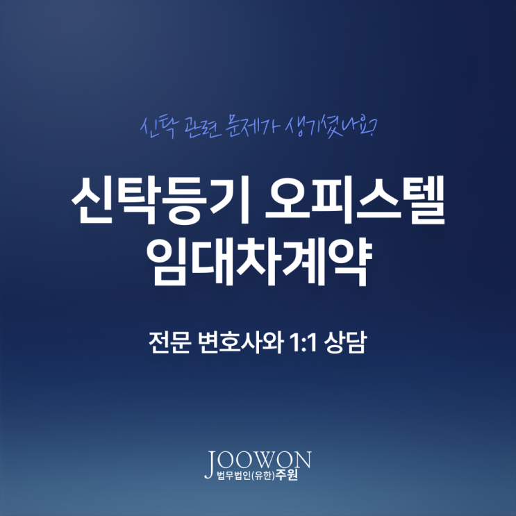  신탁등기 오피스텔 임대차계약 전세 월세 주의사항은? 부동산신탁분쟁변호사 직접 상담