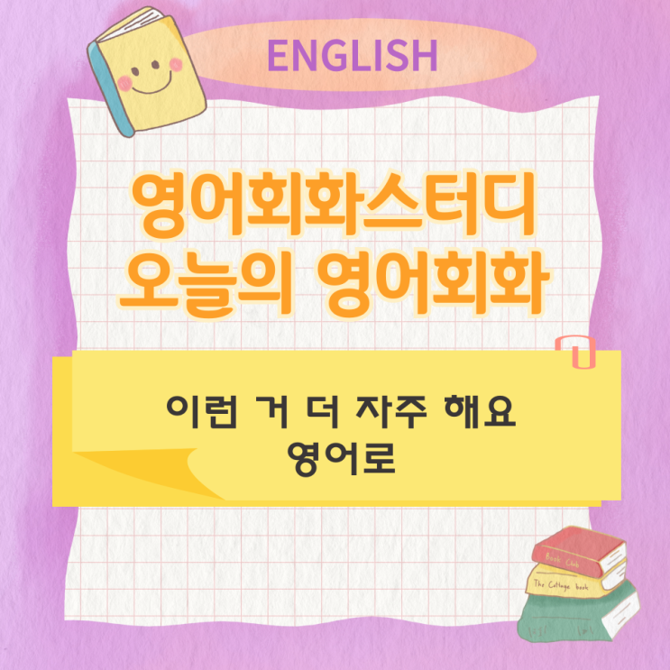  오늘의 영어회화 스터디 이런 거 더 자주 해요 영어로