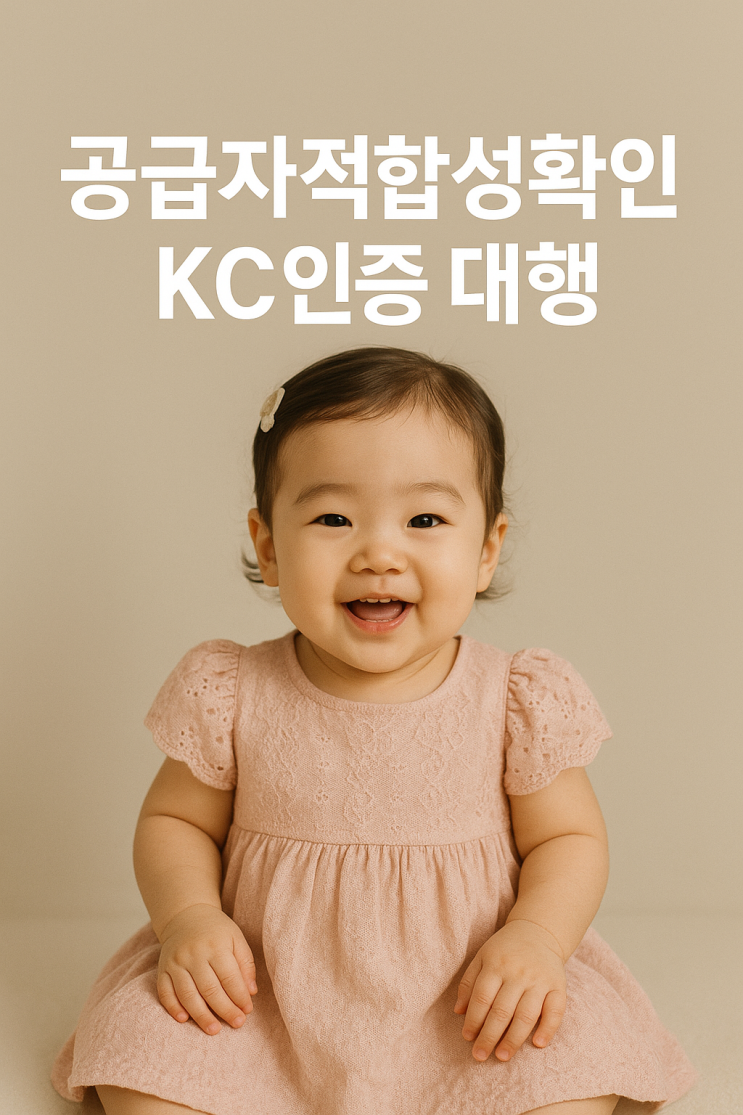  공급자적합성확인 KC인증 대행, 후회 없는 선택을 위해 살필 2가지
