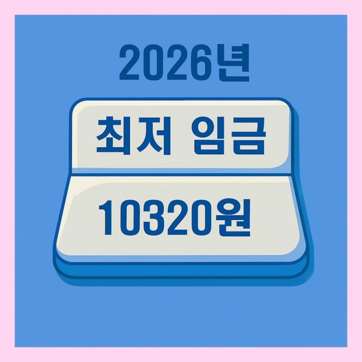  최저 시급 10320원 인상! 나에게 무슨 변화가?