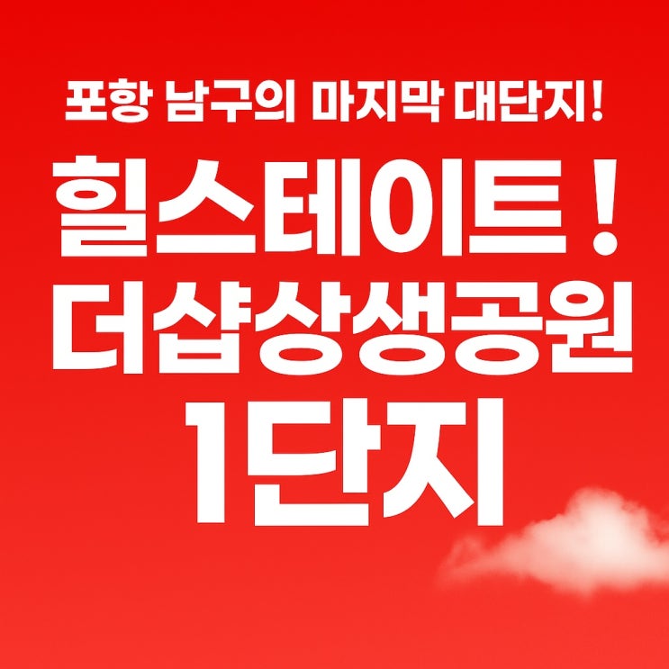  포항 힐스테이트더샵 상생공원 1단지 포스코더샵 모델하우스 방문안내