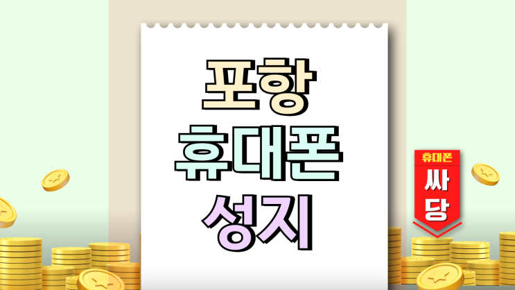  포항 휴대폰 성지 시세표 완전정복 조건 해석하기