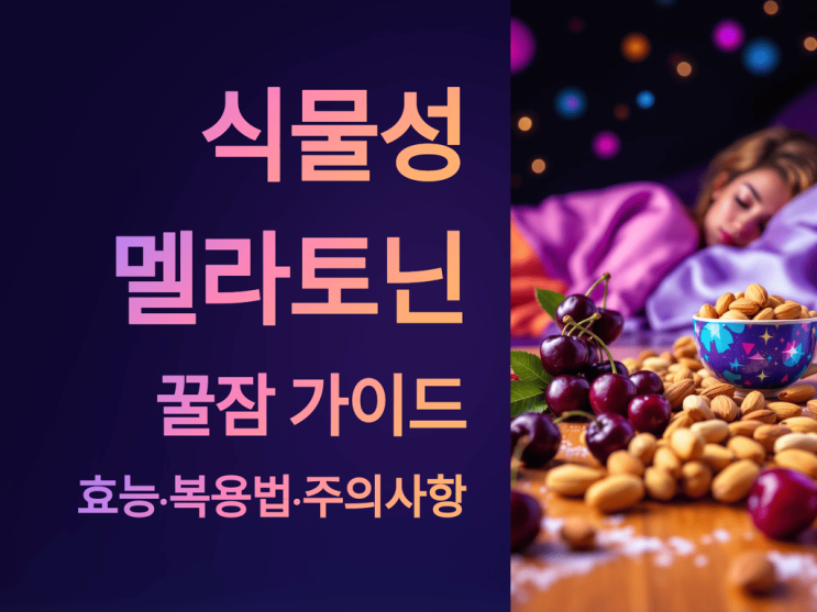  식물성 멜라토닌 꿀잠 가이드: 효능·복용법·주의사항