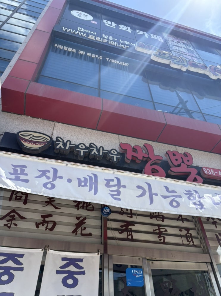 대천 차우차우짬뽕 내돈내산 후기
