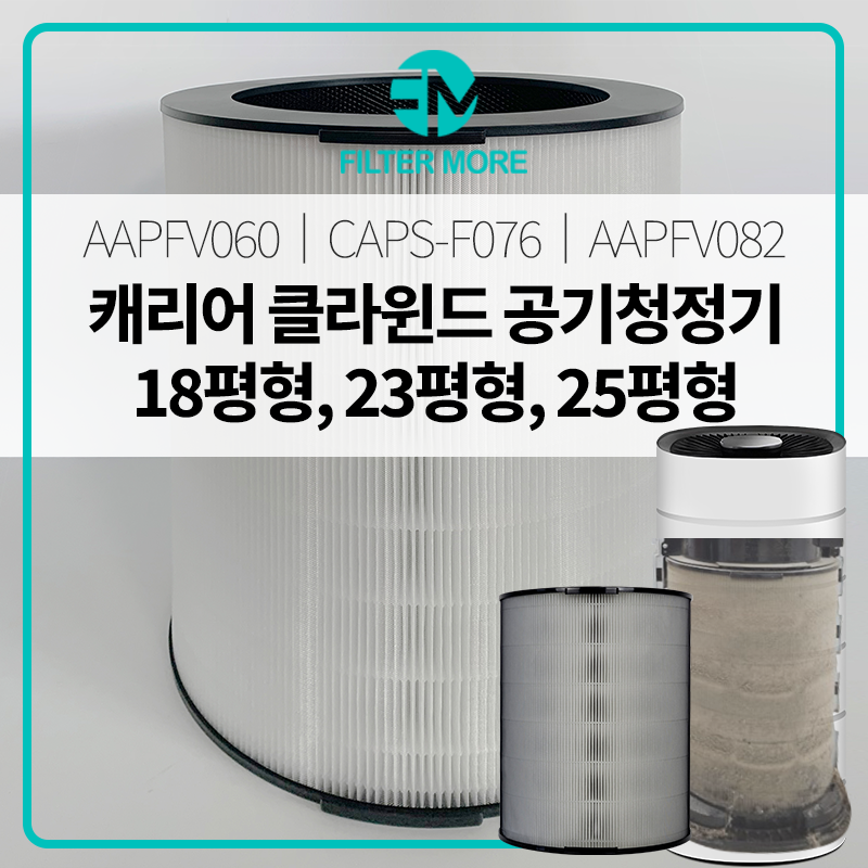 캐리어 클라윈드 공기청정기 필터 선택은? AAPFV060 AAPFV082