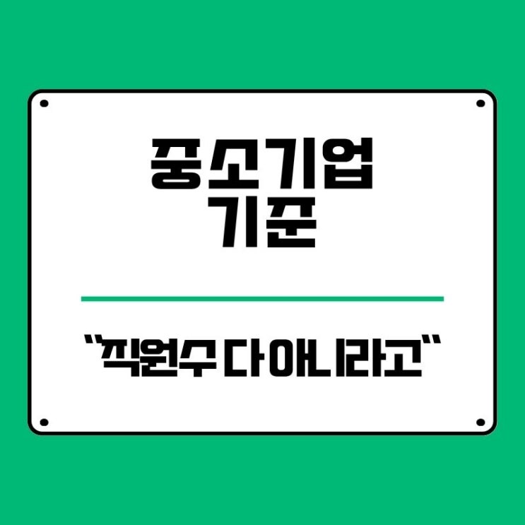  중소기업 기준 모르면 손해? 매출, 직원수, 자산 중요