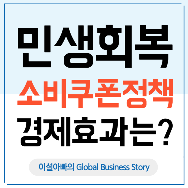  민생회복 소비쿠폰 정책 주요 내용 및 경제 파급효과 분석